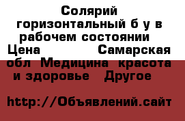 Солярий горизонтальный б/у в рабочем состоянии › Цена ­ 15 000 - Самарская обл. Медицина, красота и здоровье » Другое   